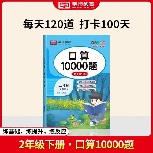 口算二年级下 数学口算天天练10000道题卡 数学专项训练人教版下册封面