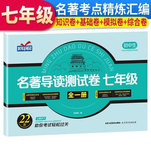 七年级名著导读测试卷 知识卷+基础卷+模拟卷+综合卷初中名著考点精炼 7年级练习测试卷封面