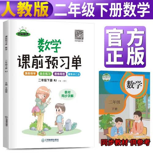 小学课前预习单二年级数学下册人教版 小学数学同步训练二年级下册人教版课时作业本必刷题天天练 随堂笔记实验班提优训练拔尖提高作业本练习册 2024封面