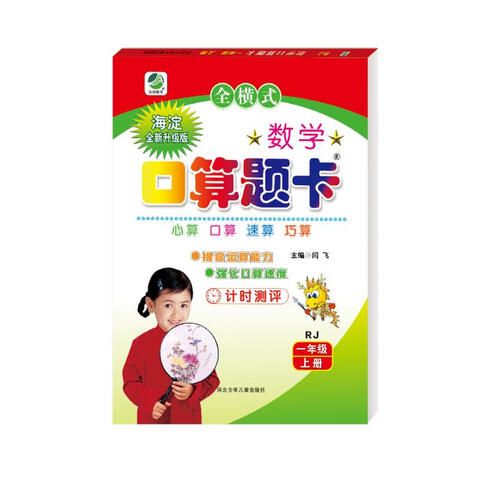小学生数学口算题卡人教版新课标一年级上册 口算速算心算天天练闫飞封面