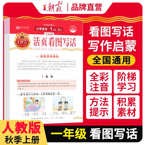 王朝霞 看图写话一年级上册人教版 少而精 小学语文看图写话作文起步日记起步看图说话写话一句话日记作文起步日记起步同步作文辅导书 王朝霞 2024版封面