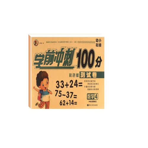 幼小衔接学前冲刺100分 数学4封面