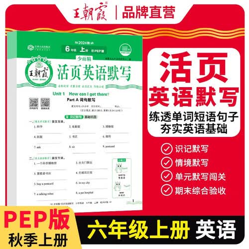 王朝霞 活页英语默写六年级英语上册人教版 小学英语默写能手六年级上册人教版 少而精课本教材同步训练英语默写能手默写小达人课时作业本一课一练专项练习册 王朝霞 2024版封面