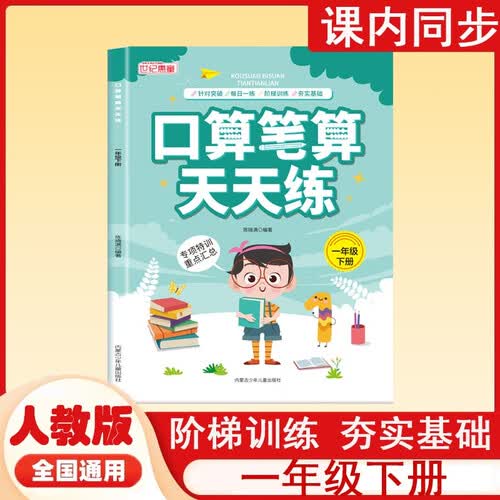 口算笔算天天练1一年级下册惠童人教版同步练习册专项训练小学数学口算题卡竖式应用题计算思维提高全横式小龙人强化计时测评归类计算能手特训重点汇总每日一练阶梯封面