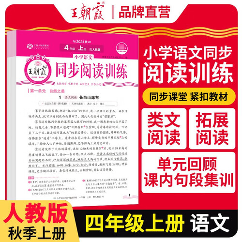 王朝霞 语文同步阅读训练四年级上册人教版 少而精小学语文活页同步阅读理解专项训练语文同步阅读训练 王朝霞 2024版封面