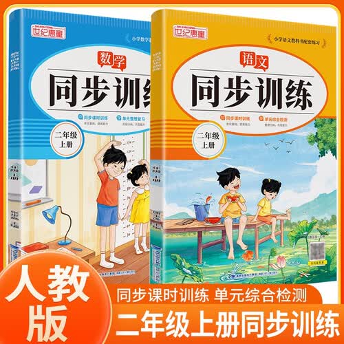 套装2册 小学同步训练二年级语文+数学上册人教版 小学二年级课本同步训练语文数学上册书同步练习册教材练习题黄冈课时作业本课堂笔记天天练封面