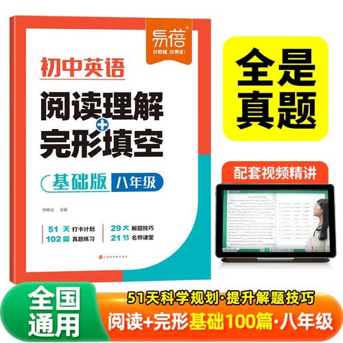 初中英语阅读理解与完型填空 基础版 八年级 阅读答题技巧专项训练 初一中考真题必刷题 51天打卡计划 29大解题技巧 102篇真题练习 21节名师课堂封面