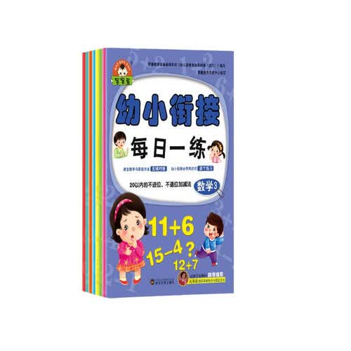 宝宝蛋-幼小衔接每日一练：数学（加减法）+拼音（单韵母、声母）+语言（套装8本）封面