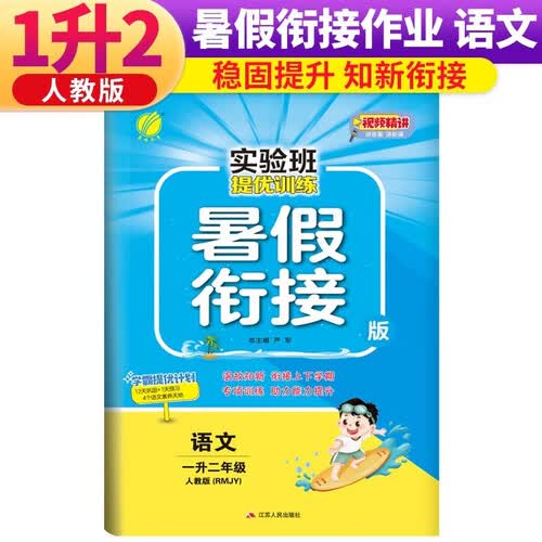 实验班提优训练暑假衔接版 一升二年级 语文 人教版 暑假作业复习巩固预习 一年级下册暑假作业暑假生活快乐假期封面
