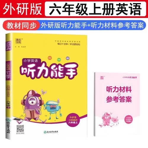 24秋小学英语听力能手+听力材料六6年级上册外研版三年级起点同步教材一课一练天天练专题练基础通城学典封面