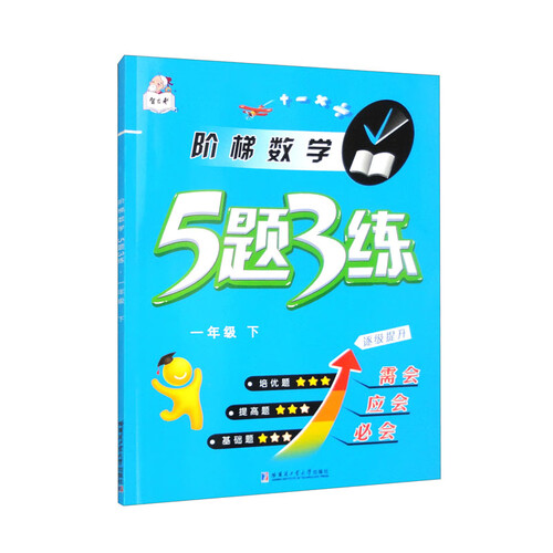 小学 阶梯数学 5题3练 一年级下册 人教版 课时同步 附带答案全解全析 五题三练封面