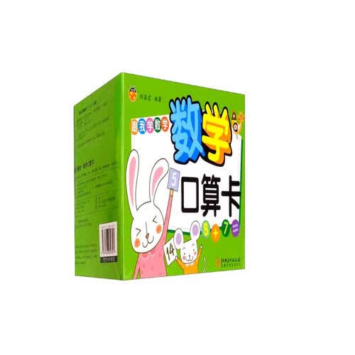 跟我学数学 数学口算卡 数学口算卡片幼小衔接口算题卡 二十以内加法3-6岁宝宝早教学习卡封面