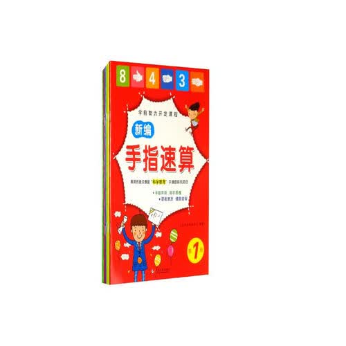 新编手指速算法全套6册 口算心算脑算手脑天天练 幼儿园大班学前班幼小衔接数学封面