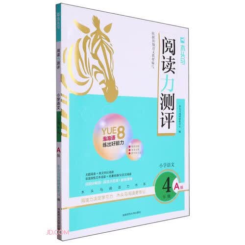 小学语文(4年级A版)/木头马阅读力测评封面