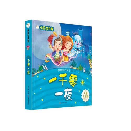 小笨熊 一千零一夜 超厚本大开本 彩图注音 快乐读书娃 幼儿园适用 幼小衔接教材 识字启蒙 智力开发(中国环境标志产品 绿色印刷)封面