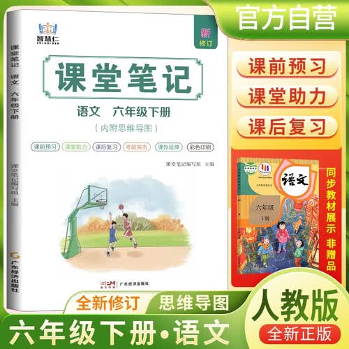 [含课本原文]2026春课堂笔记六年级语文下册人教版（白色封面） 学霸课堂笔记教材笔记同步讲解教材解读全解课前预习课后复习实验班提优训练必刷题 学霸笔记 教材笔记 黄冈随堂笔记 课堂笔记 智慧仁封面