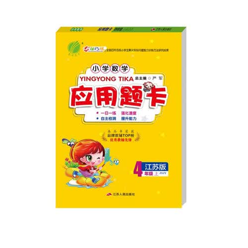 小学数学应用题题卡 四年级上册 苏教版(JSJY)数学思维训练天天练2021年秋季封面