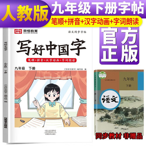 初中写好中国字九年级下册语文人教版 九年级同步字帖下册初中生楷书规范字体训练字帖 2024春封面