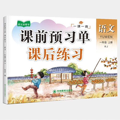 一年级上册语文同步训练 一课一练 1年级教材课课练 随堂练课时练习册 课时作业本封面