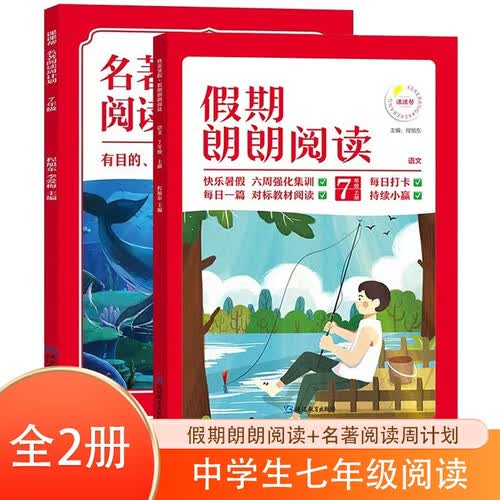 中学生七年级阅读 全2册假期朗朗阅读+名著阅读周计划 中学生七年级语文上册阅读名著写作技巧辅导练习册封面