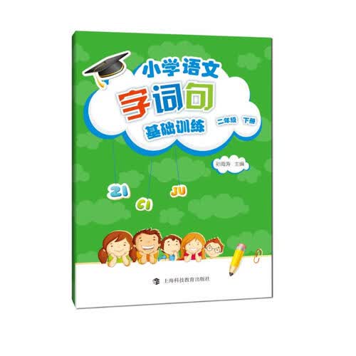 小学语文字词句基础训练  二年级下册（部编版）封面
