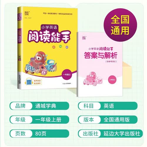 24秋新版英语阅读能手1一年级上册小学通用版【有声伴读音频】通城学典1年级起点阅读理解英语故事英文音标单词语法句式练习册涵盖人教PEP、译林、外研、沪教版小学生337晨读美文封面