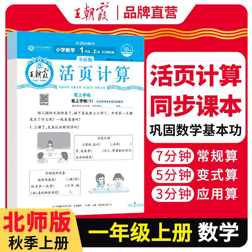 [北师] 王朝霞 活页计算一年级数学上册北师版 王朝霞 数学计算能手一年级上册北师版 少而精课本教材同步训练计算能手计算小达人课时作业本一课一练专项练习册 王朝霞 2024版封面