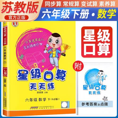 [苏教版] 荣德基 小学星级口算天天练小升初六年级下册苏教版 星级口算小升初六年级下册口算心算速算练习册数学思维计算题专项训练 荣德基 2024春封面
