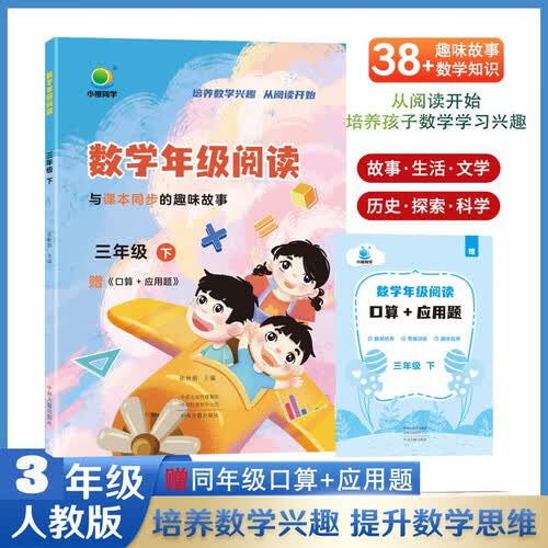 小橙同学数学年级阅读三3年级下册小学生同步课内外知识点培养数学思维兴趣数感计算赠口算应用题扫码判对错生活文化历史探索科学故事核心素养文化读本实践探究大开本大字号封面