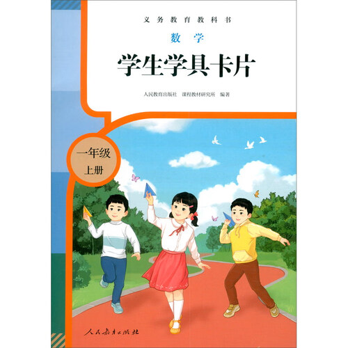 义务教育教科书 数学 学生学具卡片（一年级上册）新版封面