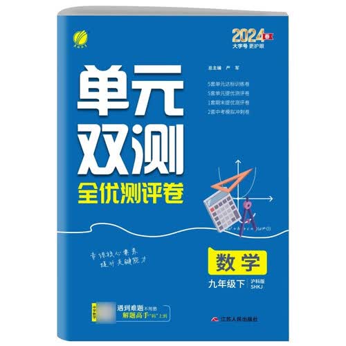 单元双测 初中数学 九年级下册 沪科版SHKJ 单元专题期中期末复习测评卷 2024年春封面