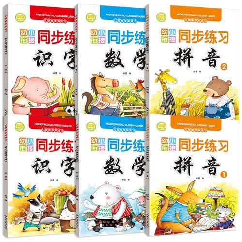 学前练习幼小衔接同步练习（全6册）拼音2册+识字2册+数学2册封面