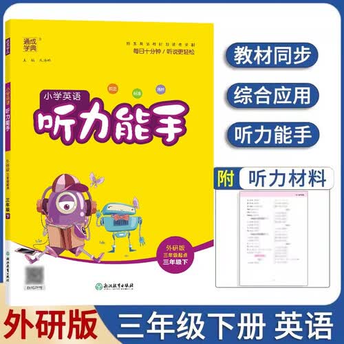 2024春小学英语听力能手三3年级下册外研版三年级起点同步教材一课一练英语天天练听力专题练基础知识检测单词句型通城学典附听力材料封面