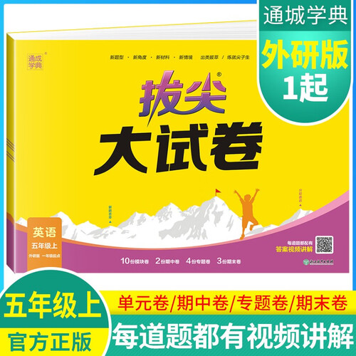 [外研一起]小学拔尖大试卷五年级英语上册 外研一年级起点版版 小学同步试卷单元过关检测卷专项突破卷期中考试卷期末考试卷亮点提优大试卷封面