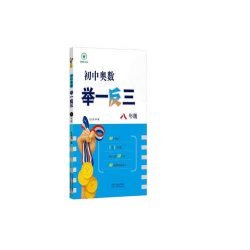 全新《初中奥数举一反三》8年级封面