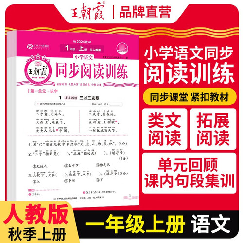 王朝霞 语文同步阅读训练一年级上册人教版 少而精小学语文活页同步阅读理解专项训练语文同步阅读训练 王朝霞 2024版封面