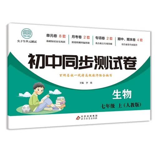 初中同步测试卷-生物-七年级上（人教版） 生物练习册专项期中期末综合检测卷子单元新版封面