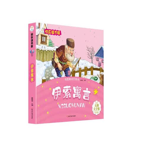 小笨熊 伊索寓言 超厚本大开本 彩图注音 快乐读书娃 幼儿园适用 幼小衔接教材 识字启蒙 智力开发(中国环境标志产品 绿色印刷)封面