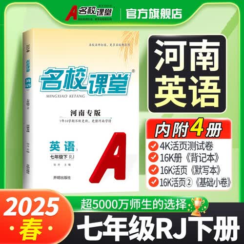 河南《名校课堂》7英人教 25春下N封面