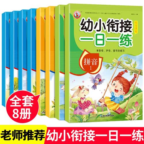 全8册幼小衔接一日一练拼音数学幼儿园大班升一年级学前训练天天练凑十法10以内加减法幼升小入学准备封面