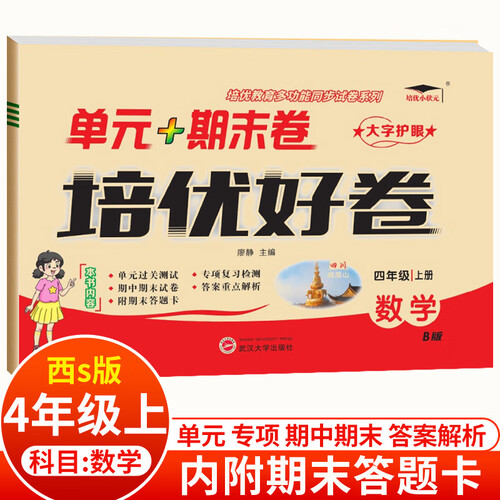培优好卷单元卷4数北 上封面
