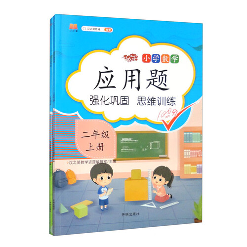 小学数学应用题 二年级上下册（套装上下）同步训练练习册二年级应用题思维强化训练加减乘除法认识长度单位封面
