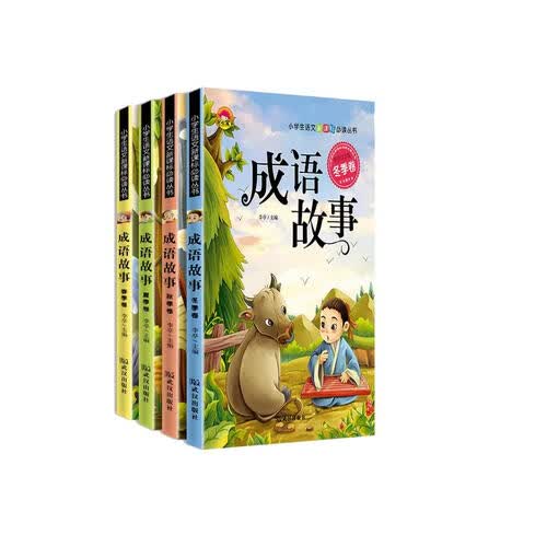 成语故事 全4册 彩图注音 6-9岁 儿童故事书 封面
