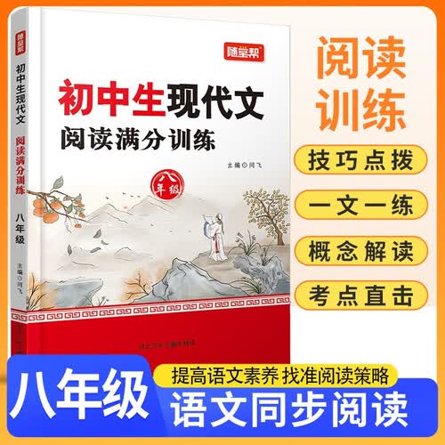 初中生现代文阅读满分训练八年级 初中现代文阅读专项训练语文阅读理解答题模板技巧 考点解读 阅读真题封面