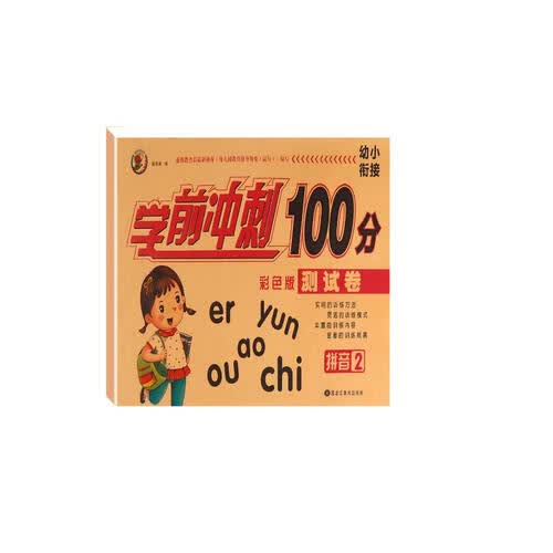 幼小衔接学前冲刺100分 拼音2封面