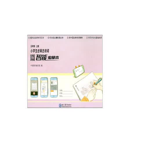 小学生必背古诗词智能临摹本（五年级上册）封面