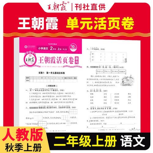 王朝霞 单元活页卷二年级语文上册人教版 小学语文同步试卷二年级上册基础知识归类复习卷单元卷期中期末综合达标卷名师教你冲刺期末100分试卷 王朝霞 2024版封面
