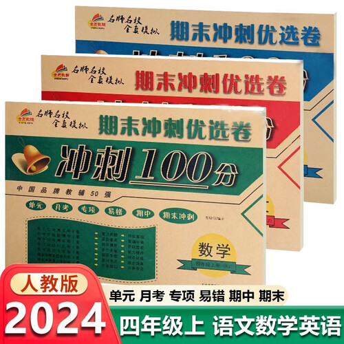 期末冲刺100分四年级上册试卷语文数学人教版 测试卷全套2本封面