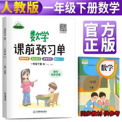 小学课前预习单一年级数学下册人教版 小学数学同步训练一年级下册人教版课时作业本必刷题天天练 随堂笔记实验班提优训练拔尖提高作业本练习册 2024封面