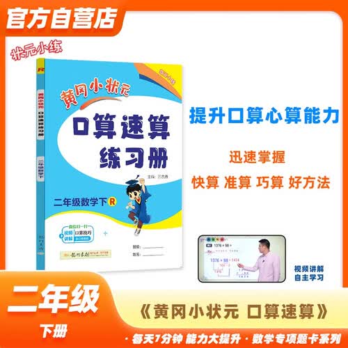 黄冈小状元口算速算练习册2024春二年级下册R人教版小学生2年级数学同步口算题卡心算思维训练天天练封面